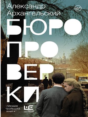 cover image of Бюро проверки